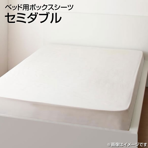 ボックスシーツ 綿100％ セミダブル 日本製 ベッド用 120×200cm ベットカバー マットレスカバー マットレスシーツ ベットシーツ ボックシーツベッド用 ベッドシーツ BOXシーツ ボックスカバーベッド用 ベッドカバー 全周ゴム 洗濯機可 丸洗い 夫婦 新婚 同棲 一人暮らし