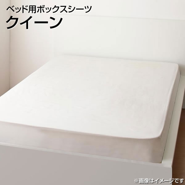 ボックスシーツ 綿100％ クイーン 160×200cm 日本製 大きめ 大きい 広い ベッド用 ベッドカバー ベットカバー マットレスカバー マットレスシーツ ベットシーツ ボックシーツベッド用 ベッドシーツ BOXシーツ ボックスカバーベッド用 寝具 洗濯機可 丸洗い 夫婦 新婚 同棲