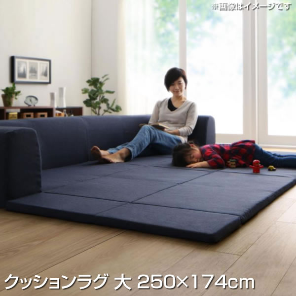 日本製 クッションラグ 大 250×174cm フロアクッション 国産 厚さ 厚み 厚手 3cm 傷防止 防音 カバーリング ラグ ラグマット ラグカーペット カーペット 絨毯 敷物 じゅうたん ふかふか 洗濯 洗える 折りたたみ こたつ敷き布団 昼寝 プレイマット 子ども部屋 キッズ