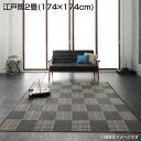 日本製 洗える い草風 デザインラグ 江戸間2畳 (174×174cm) 国産 おしゃれ 高級感 ラグ ラグマット モダン柄 ブロック柄 汚れに強い 速乾性 ダニ防止 水洗い リビング レジャーシート 市松模様 和室 洋室 夏 ござ マッ ブラウン ブラック ネイビー