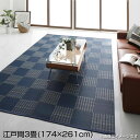 日本製 洗える い草風 デザインラグ 江戸間3畳 (174×261cm) 国産 おしゃれ 高級感 ラグ ラグマット モダン柄 ブロック柄 汚れに強い 速乾性 ダニ防止 水洗い リビング レジャーシート 市松模様 和室 洋室 夏 ござ マッ ブラウン ブラック ネイビー