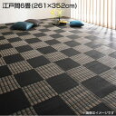 日本製 洗える い草風 デザインラグ 江戸間6畳 (261×352cm) 国産 おしゃれ 高級感 ラグ ラグマット モダン柄 ブロック柄 汚れに強い 速乾性 ダニ防止 水洗い リビング レジャーシート 市松模様 和室 洋室 夏 ござ マッ ブラウン ブラック ネイビー