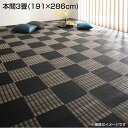 日本製 洗える い草風 デザインラグ 本間3畳 (191×286cm) 国産 おしゃれ 高級感 ラグ ラグマット モダン柄 ブロック柄 汚れに強い 速乾性 ダニ防止 水洗い リビング レジャーシート 市松模様 和室 洋室 夏 ござ マッ ブラウン ブラック ネイビー