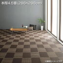 日本製 洗える い草風 デザインラグ 本間4.5畳 (286×286cm) 国産 おしゃれ 高級感 ラグ ラグマット モダン柄 ブロック柄 汚れに強い 速乾性 ダニ防止 水洗い リビング レジャーシート 市松模様 和室 洋室 夏 ござ マッ ブラウン ブラック ネイビー