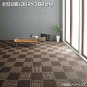 日本製 洗える い草風 デザインラグ 本間8畳 (382×382cm) 国産 おしゃれ 高級感 ラグ ラグマット モダン柄 ブロック柄 汚れに強い 速乾性 ダニ防止 水洗い リビング レジャーシート 市松模様 和室 洋室 夏 ござ マッ ブラウン ブラック ネイビー