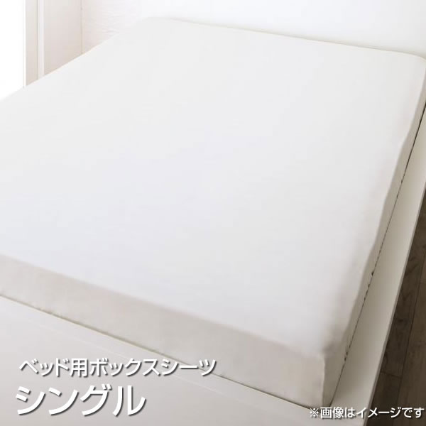 日本製 ベッド用ボックスシーツ シングル 綿100％ 100×200cm おしゃれ ボックスシーツ ベッドシーツ BOXシーツ ボックスカバーベッド用 ベッドカバー ベットカバー マットレスカバー マットレスシーツ ベットシーツ ふとんカバー 洗濯 夫婦 新婚 同棲 国産 一人暮らし