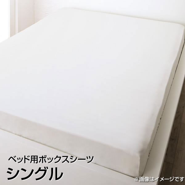 日本製 ベッド用ボックスシーツ シングル 100×200cm おしゃれ ボックスシーツ ベッドシーツ BOXシーツ ボックスカバーベッド用 ベッドカバー ベットカバー マットレスカバー マットレスシーツ ベットシーツ ふとんカバー 丸洗い 夫婦 新婚 同棲 国産 綿100％ 一人暮らし