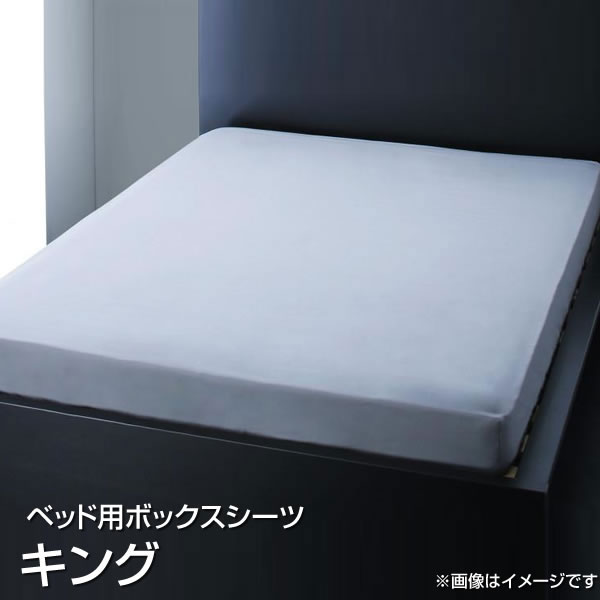 日本製 ベッド用ボックスシーツ キング 綿100％ 180×200cm 大きめ 大きい 広い おしゃれ ボックスシーツ ベッドシーツ BOXシーツ ボックスカバーベッド用 ベッドカバー ベットカバー マットレスカバー マットレスシーツ ベットシーツ 洗濯 丸洗い 夫婦 新婚 同棲 国産