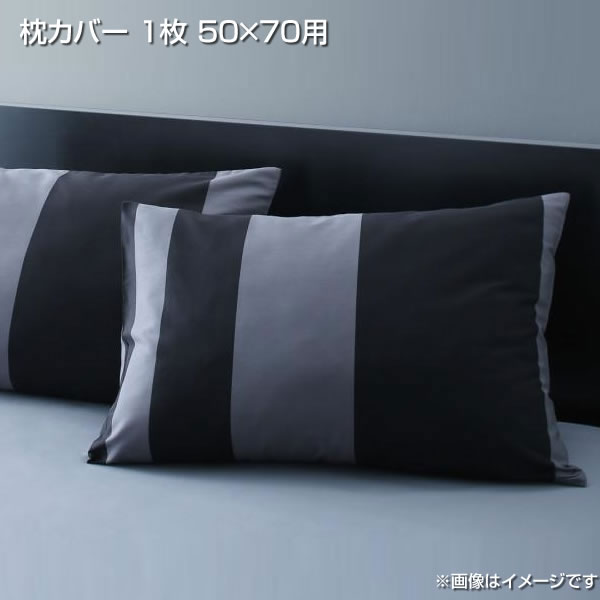 日本製 枕カバー 1枚 50×70用 ピローケース ピローカバー まくらカバー 枕カバー 寝具 洗濯 丸洗い 夫婦 新婚 同棲 カップル 国産 コットン100％ 綿100％ ボーダーデザイン おしゃれ 肌触り ブラック×グレー