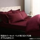 布団カバーセット ダブル 4点セット ベッド用 50×70用 (掛け布団カバー×ボックスシーツ×枕カバー2枚) ベッドカバーセット 掛け敷きカバーセット シーツカバーセット フトンカバーセット 掛けカバーセット マットレスカバーセット カバーセット 洗濯 夫婦 新婚 同棲