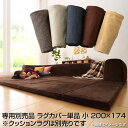 専用別売品 ラグカバ- 単品 小 200×174 洗い替え カバーリング 交換用 専用カバー