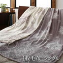 1枚毛布 （発熱わたなし） シングル 140×200cm おしゃれ 掛け毛布 掛毛布 かけもうふ 掛布団 掛け布団 かけ布団 掛けぶとん 掛ふとん かけふとん かけぶとん 毛布 モウフ もうふ 暖か毛布もうふ 暖か毛布 洗濯 洗える 肌触り 北欧 贈り物 丸洗い 夫婦 新婚 同棲