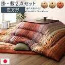 こたつ掛布団&ラグ 2点セット 正方形 (掛け布団:205×205cm 敷き布団:185×185cm) 適応天板サイズ:75~90×75~90cm あったかい こたつ掛け敷き布団セット こたつ用布団 こたつ布団セット こたつ掛け布団セット コタツ布団セット こたつ掛敷セット コタツ掛敷セット