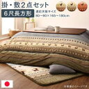 こたつ掛布団&ラグ 2点セット 6尺長方形 (掛け布団:205×315cm 敷き布団:200×300cm) 適応天板サイズ:80~90×165~180cm あったかい 暖かい こたつ掛け敷き布団セット こたつ布団セット こたつ掛け布団セット コタツ布団セット こたつ掛敷セット コタツ掛敷セット