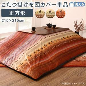 こたつ布団カバー 単品 （布団は別売） 正方形 215×215cm （天板対応：75〜90×75〜9 ...