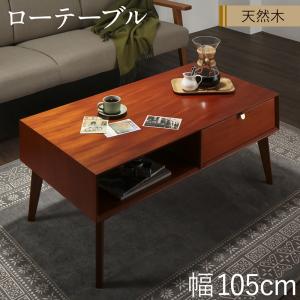 ローテーブル 105幅 幅105×奥行55×高さ42cm 引出し付き センターテーブル テーブル table リビングテーブル 北欧 ヴィンテージ 木製 オシャレ 机 机テーブル