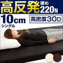 【送料無料】 高反発 極厚10cm シングル 高密度30D 220N 超低ホル 腰に優しい 高反発マットレス 高反発マット 10cm 高反発マットレス ISO認定工場生産 圧縮 圧縮マットレス