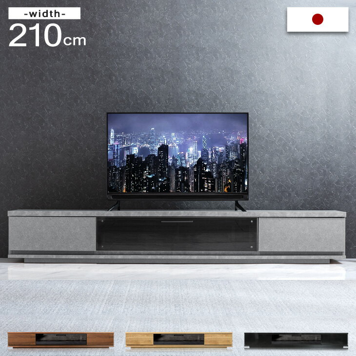 【搬入設置無料】 テレビ台 ローボード 日本製 210 完成品 鏡面 国産 TVボード テレビボード テレビラック TVラック ロータイプ テレビ台 白 ブラック ウォールナット ブラウン 北欧 引き出し 収納 大川家具 おしゃれ【超大型】