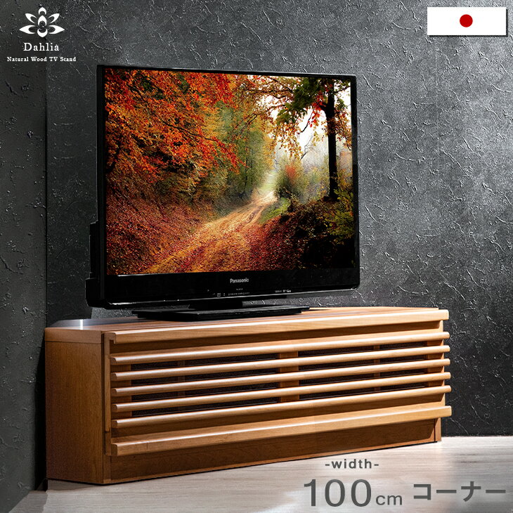 国産 完成品 テレビ台 コーナー 幅100 アルダー材 日本製 木製 TV台 テレビボード ローボード コーナーテレビボード TVボード TVラック ナチュラル ブラウン 三角 北欧 無垢 コンパクト おしゃれ 大川家具