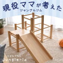 現役ママが考えたジャングルジム【送料無料】 すべり台付き 木製 頑丈 ジャングルジム 耐荷重50kg...