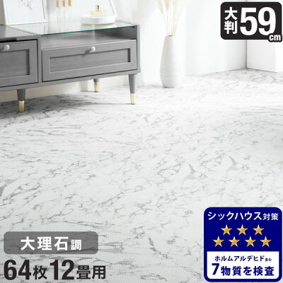 【20時〜5%OFFクーポン】 安心のノンホルム＆抗菌 防臭！59cm 64枚 12畳 大理石調 単色 大判 ジョイントマット 防音 大理石 洗える ジョイント マット カーペット ベビー フロアマット 床暖房対応 プレイマット おしゃれ オシャレ 大理石 風