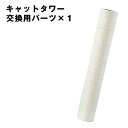 キャットタワー ポール 交換用 ×1本 【32000003、40900003用】