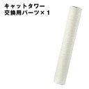 ファブリック生地キャットタワー ポール 交換用 ×1本 【40900002専用】