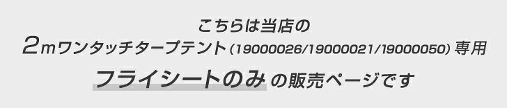 当店タープテント専用 2m フライシート 単品 商品番号 19000026/19000021/19000050...