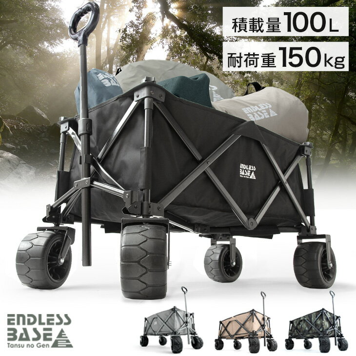 【今だけクーポンで300円OFF】 ノーパンク ワイドタイヤ 耐荷重150kg キャリーワゴン 100L 自立式 折り畳み キャリーカート ワゴン アウトドア マルチキャリー アウトドアワゴン アウトドアカ…