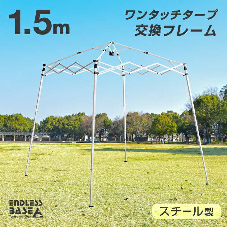 Rakuten - 当店タープテント専用 1.5m 交換用フレーム 単品 商品番号 74100001/74100011 専用 ENDLESS BASE