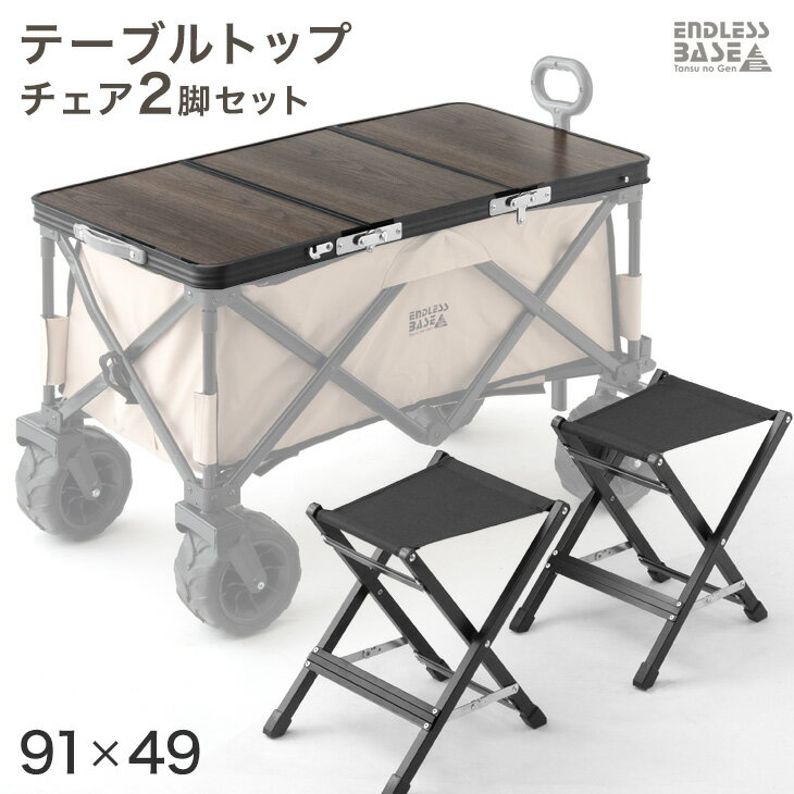 【20時〜5%OFFクーポン】 当店100Lキャリーワゴン専用 テーブルトップ & チェア 2脚セット 【商品番号：45600000専用】