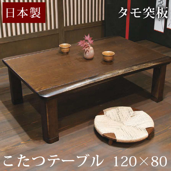 【20時〜5%OFFクーポン】 【国産】タモ 120×80cm 家具調こたつ 日本製 長方形 コタツ 家具調こたつ 炬燵 火燵 テーブル コタツテーブル こたつテーブル 継ぎ足 継足 座卓 おしゃれ 暖房器具 モダン 木製 国産 天然木 幅120cm ハックベリー材