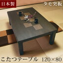 【正午~5%OFFクーポン】 【国産】タモ 120×80cm 家具調こたつ 日本製 長方形 コタツ 家具調こたつ 炬燵 火燵 テーブル コタツテーブル こたつテーブル 継ぎ足 継足 座卓 おしゃれ 暖房器具 モダン 木製 国産 天然木 幅120cm ハックベリー材