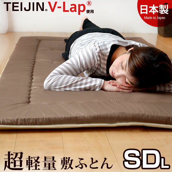 【正規品】 テイジン teijin 敷き布団 敷布団 V-lap 軽量敷き布団 TEIJIN の V-Lap (R)使用 日本製 軽量敷布団 セミダブル 抗菌 防ダニ マイティトップ (R)使用 敷布団 防臭 帝人 軽量 国産 セミダブルロング