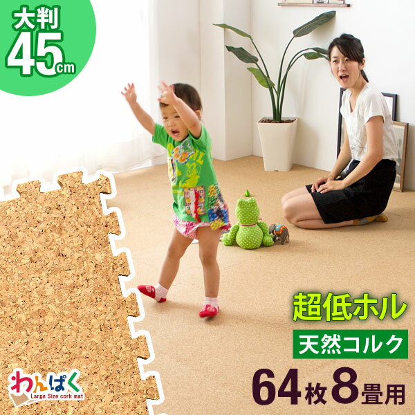 【元旦0時~5%OFFクーポン】 マネできない品質でランキング1位 超低ホル 抗菌 防臭 コルクマット 64枚 8畳 大判 45cm 大粒 天然 サイドパーツ付き ジョイントマット コルク 赤ちゃん ベビー プレイマット 防音 断熱 ベビー フロアマット コルク 大粒 赤ちゃん マット リビングのサムネイル