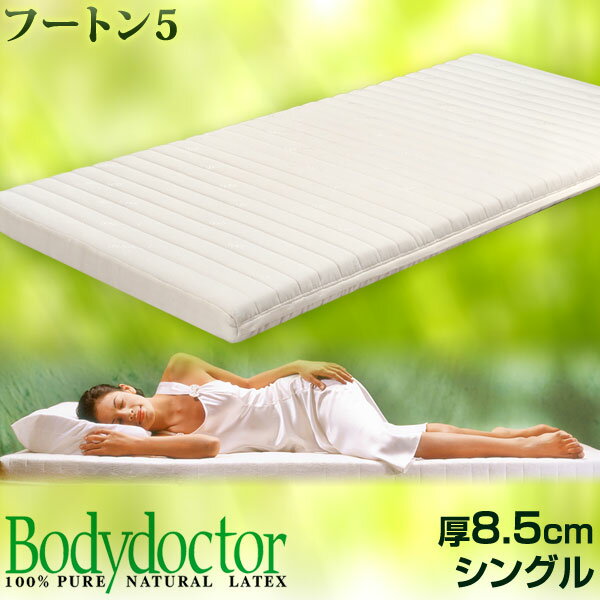   ボディ ドクターFuton5 フートン シングル 正反発 マットレス Bodydoctor ボディドクター ラテックス マット ラテックスマットレス ベット ベットマット ベッド ベッドマット 寝具 極厚 体圧分散