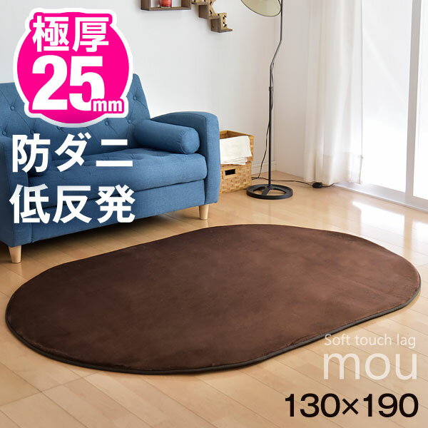 【20時〜クーポンで5%OFF】 防ダニ 防音 低反発 ラグ 楕円形 130×190 フランネルラグ 滑り止め 極厚 クッション オールシーズン マイクロファイバー 低反発マット 丸型 ラグマット マット 丸ラグ ラグカーペット カーペット 絨毯 北欧 厚い おしゃれ 子供部屋