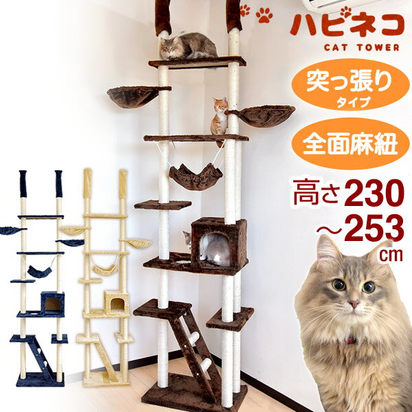 猫ちゃん喜ぶ全面麻ひも！◆4時間限定!クーポンで全品5％OFF◆★送料無料★ キャットタワー 高さ2230〜253cm 突っ張り 猫タワー 爪研ぎ 麻紐 ねこ 猫 ネコ つめとぎ ハンモック キャットハウス おしゃれ 猫タワー つっぱり スリム