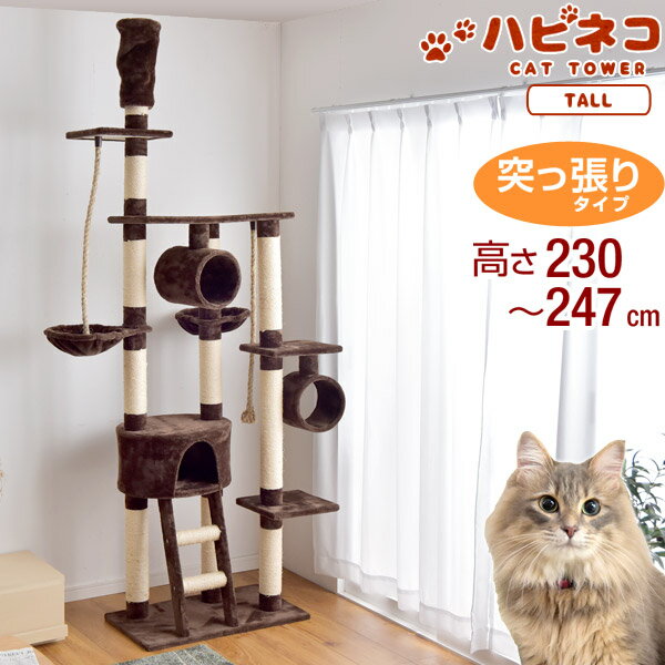 【送料無料】 キャットタワー 高さ230〜247cm 突っ張り スリム 猫タワー 爪研ぎ 麻紐 ねこ 猫 ネコ キャットタワー つめとぎ ハンモック キャットハウス おしゃれ 猫タワー つっぱり