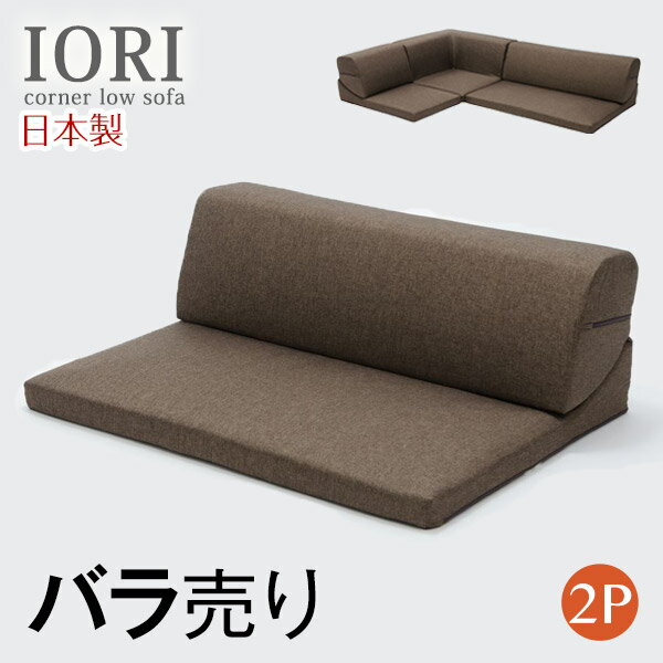 IORI バラ売り 日本製 ローソファー 