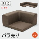 IORI バラ売り 日本製 ローソファー ローソファ ソファ コーナーソファ コーナーソファー L字 1人掛け 1P こたつソファ 北欧