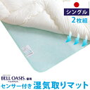 ◆4H限定!クーポンで全品5%OFF◆★送料無料★★2枚組★ 除湿シート 調湿シート 日本製 ベルオアシス(R) 布団の湿気を吸収 消臭機能 湿気取りマット 帝人 吸湿マット 除湿マット 湿気取りシート シングル 吸湿シート 除湿シート 湿気取り 湿気対策 布団 国産