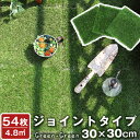 【20時~5%OFFクーポン】 RENEW 高耐久 ジョイント式 人工芝 水はけ 54枚セット 芝丈25mm 4.8平米用 ジョイント リアル リアル人工芝 タ...