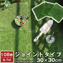 【正午~5%OFFクーポン】 RENEW 高耐久 ジョイント式 人工芝 水はけ 108枚セット 芝丈25mm 9.7平米用 ジョイント リアル リアル人工芝 タ...
