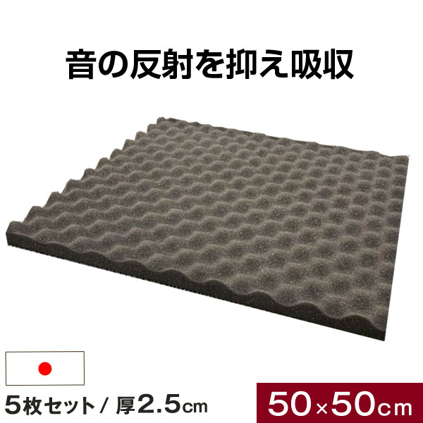 【正午~5%OFFクーポン】 吸音材 5枚セット 50.50cm 厚み 2.5cm 日本製 難燃 波型 プロファイル 吸音材 ウレタンフォーム スポンジ 25mm 吸音 防音 壁 壁面 スタジオ 楽器 賃貸 マンション アパート ブラック