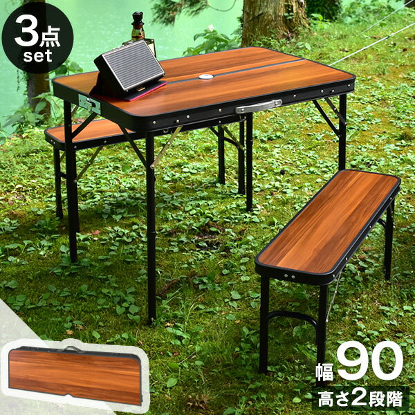 ★送料無料★ レジャーテーブル 90cm ベンチ 2脚 セット 折り畳み 軽量 アルミ 高さ調節 木目 アウトドアテーブル 折り畳みテーブル 3点セット 折りたたみテーブル バーベキュー テーブル BBQ ブラウン天板 ブラックフレーム