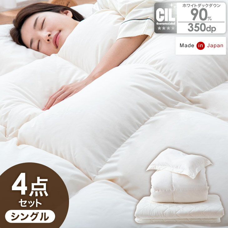 日本製 羽毛布団4点セット シングル ロング ホワイトダックダウン 90％ CILシルバーラベル 布団 セット 組布団 掛布団 固綿入り 敷布団 くぼみ 枕 枕カバー 掛け布団 敷き布団 ふとん 枕 新生活 国産 かさ高145mm以上 7年保証
