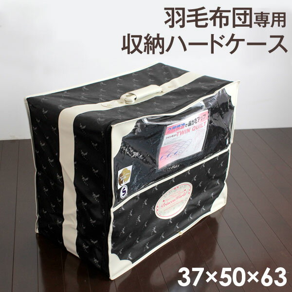 【正午~5%OFFクーポン】 羽毛布団専用 収納ハードケース 37×50×63 黒 取っ手付 持ち手 シングル～ダブルまで対応 羽毛布団 収納袋 収納ケース 収納バック 収納 布団袋 不織布 ハードケース 押入れ 布団収納 ケース 羽毛ふとん 収納箱 布団