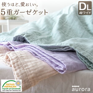 【20時~5%OFFクーポン】 5重ガーゼケット 綿100％ ダブル 超ワイドロング 200×210cm 低ホル 無添加 エコテックス 丸洗いOK ガーゼケット ケット オールシーズン 掛布団 掛け布団 肌掛け布団 肌掛布団 洗える 夏 夏布団 5重 コットン コットンケット