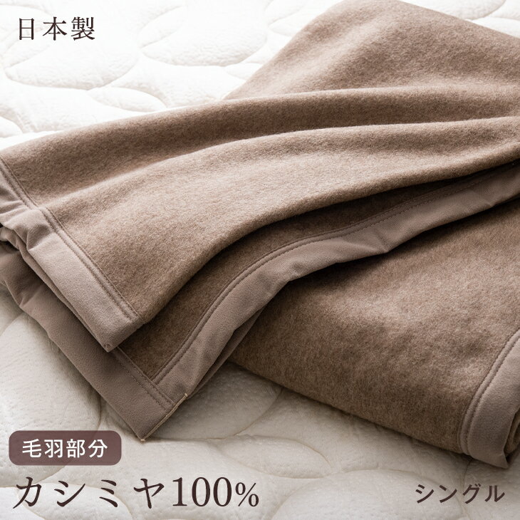 【正午~5%OFFクーポン】 カシミヤ 毛布 シングル 日本製 軽い 暖かい 軽量 純毛 カシミア  ...